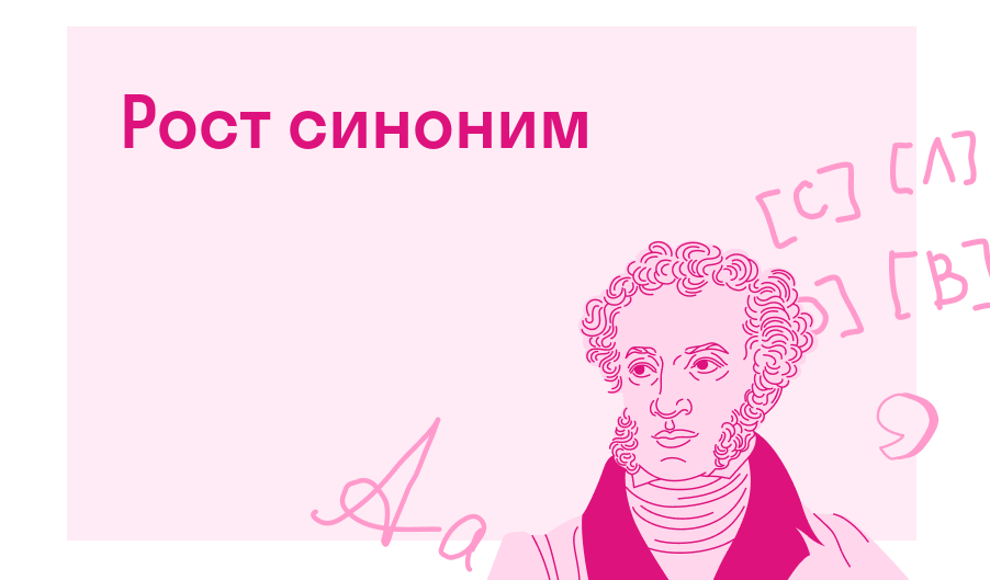 Рост синоним — Есть ответ