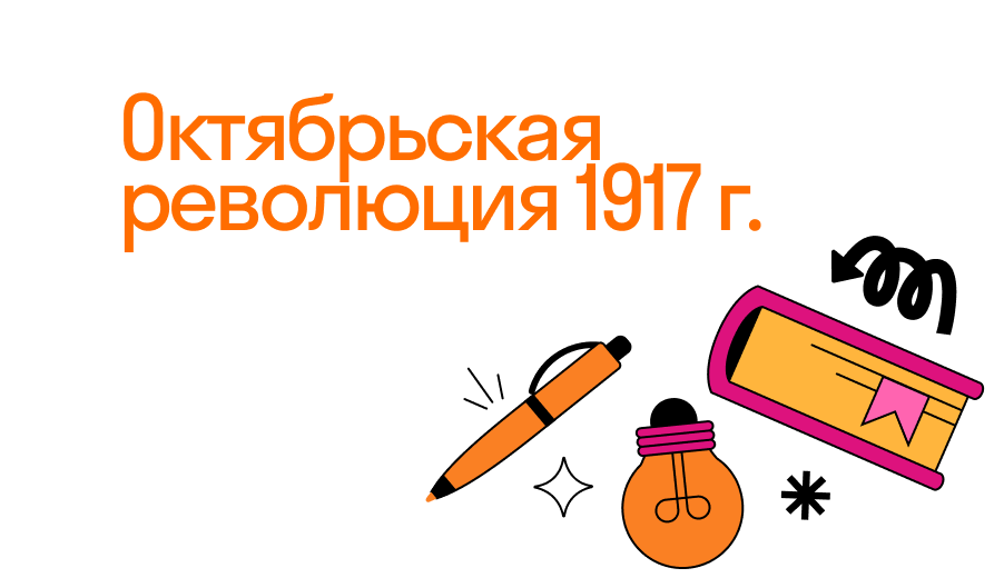 Октябрьская революция 1917 года