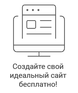 Пошаговая инструкция, как бесплатно создать свой сайт на WordPress