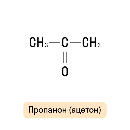 Пропанон