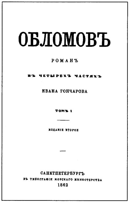 Титульный лист второго отдельного издания романа «Обломов», 1862 г.