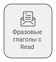 Фразовые глаголы с read