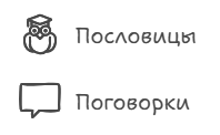 Пословицы и поговорки на английском с русскими эквивалентами