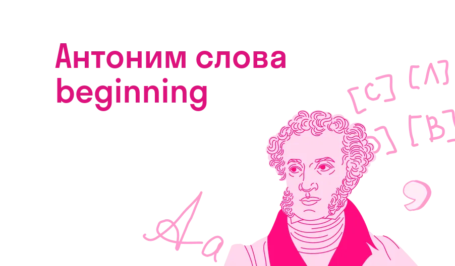 Антоним слова beginning