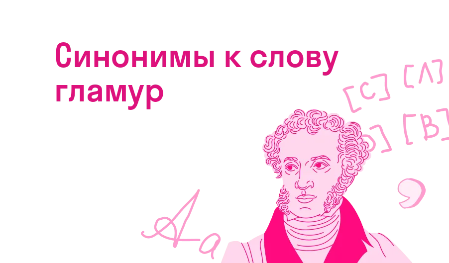 Синонимы к слову гламур