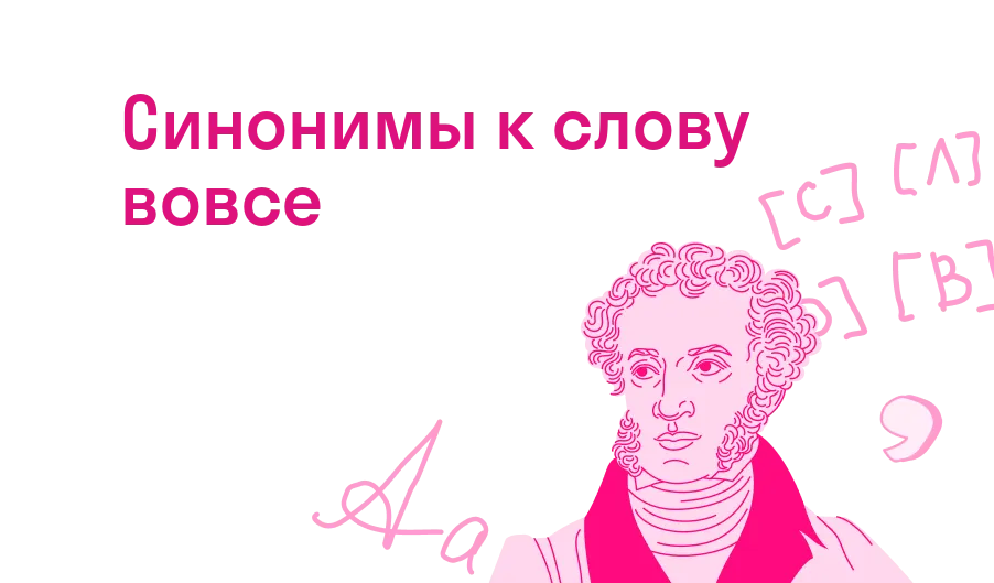 Синонимы к слову вовсе