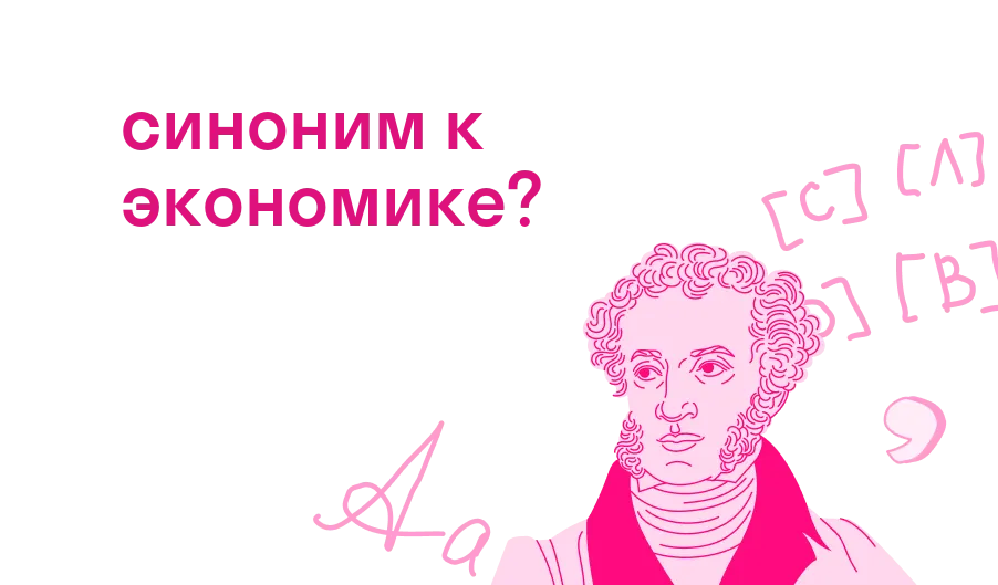 синоним к экономике?