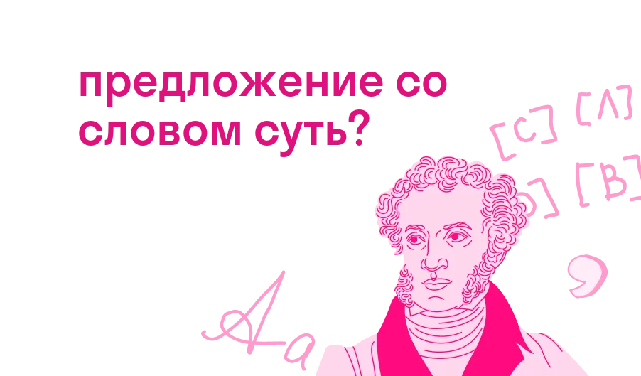 предложение со словом суть?