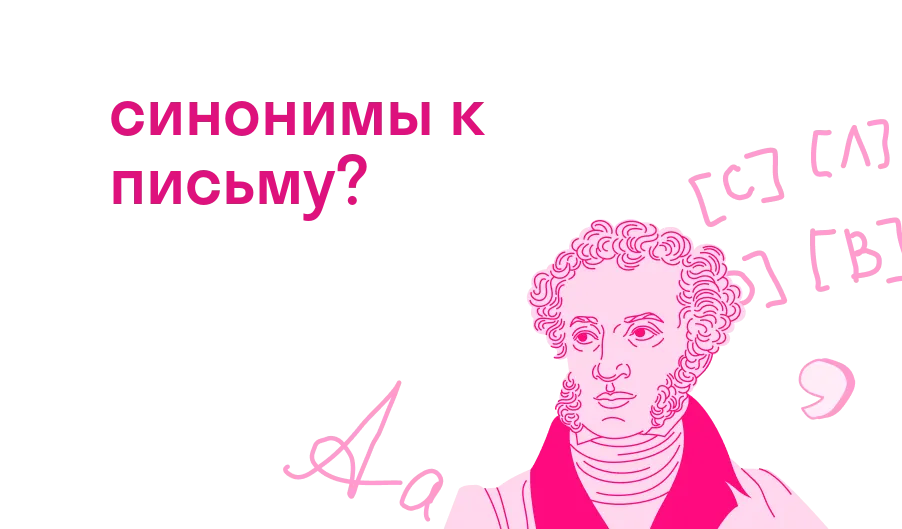 синонимы к письму?