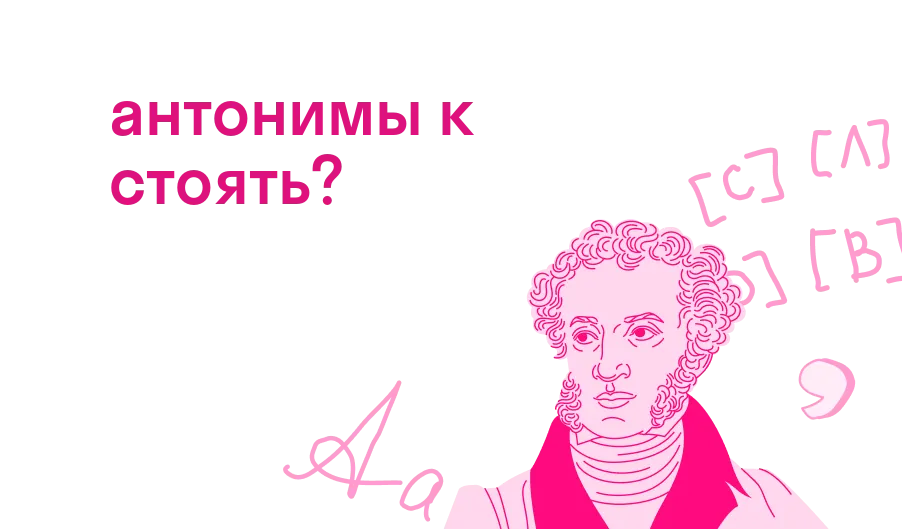 антонимы к стоять?