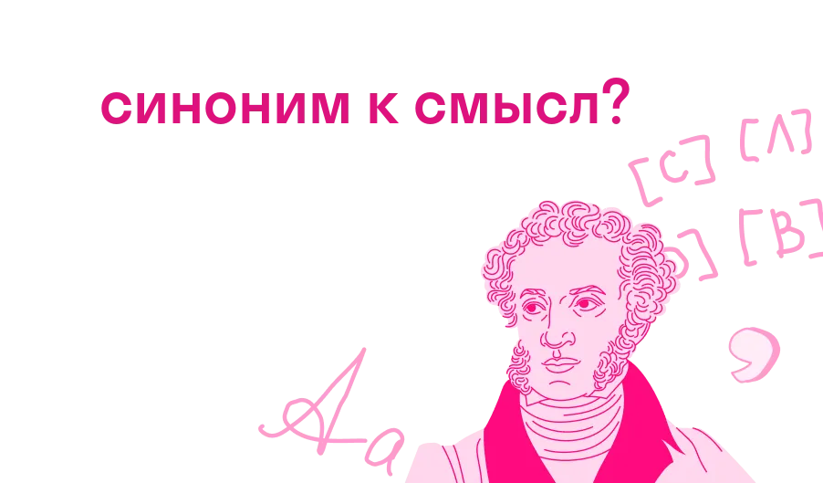 синоним к смысл?