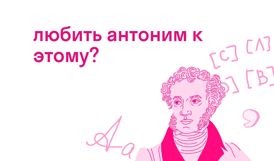 любить антоним к этому?