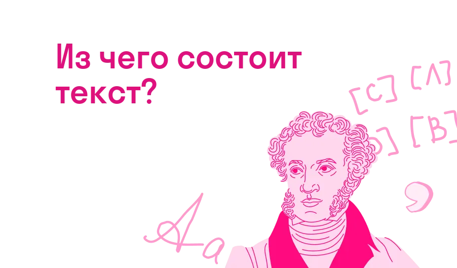 Из чего состоит текст?