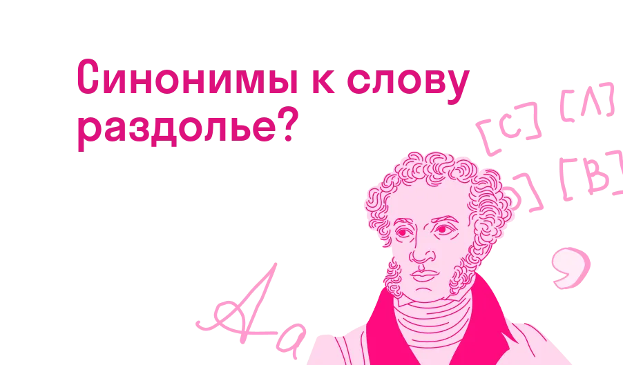 Синонимы к слову раздолье?