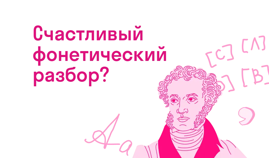 Счастливый фонетический разбор?