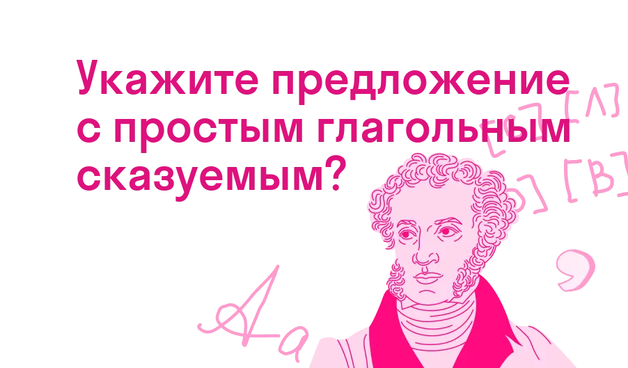 Укажите предложение с простым глагольным сказуемым?