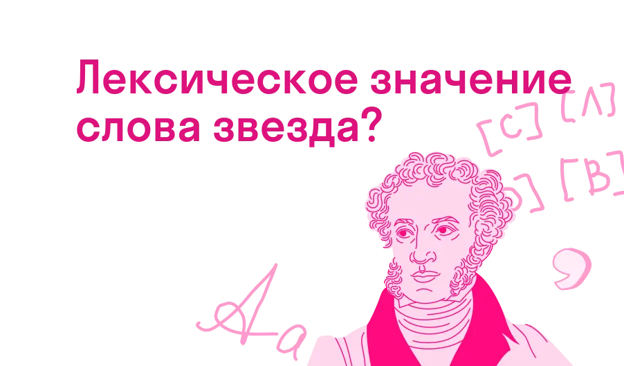 Лексическое значение слова звезда?