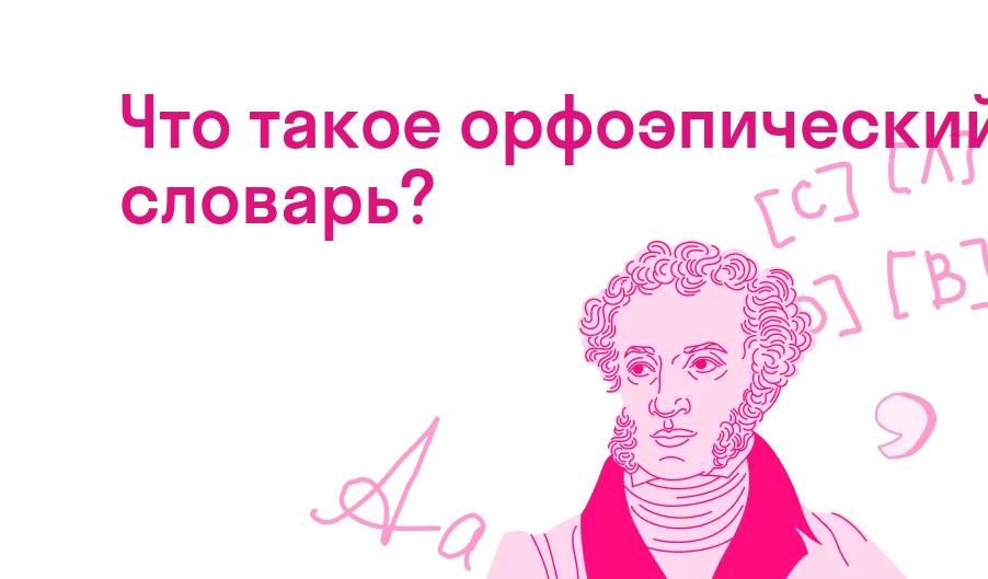 Что такое орфоэпический словарь?