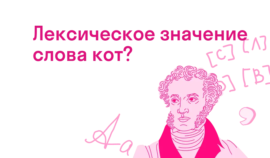 Лексическое значение слова кот?