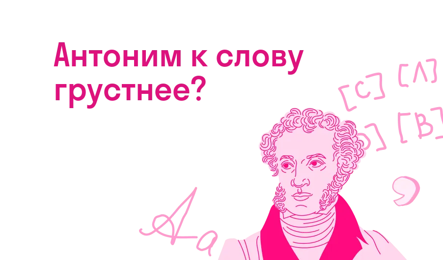 Антоним к слову грустнее?