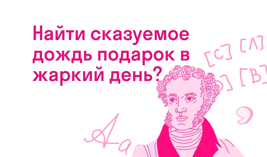 Найти сказуемое дождь подарок в жаркий день?