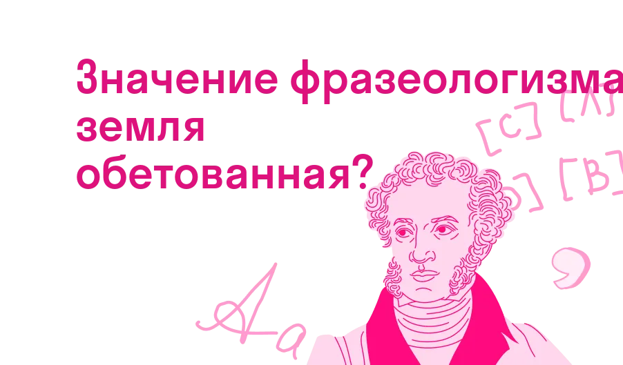 Значение фразеологизма земля обетованная?