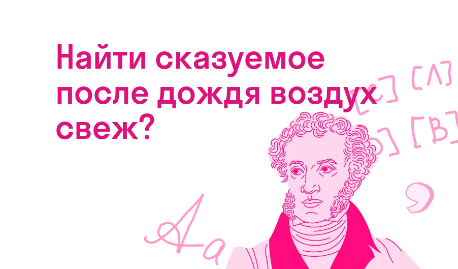 Найти сказуемое после дождя воздух свеж?