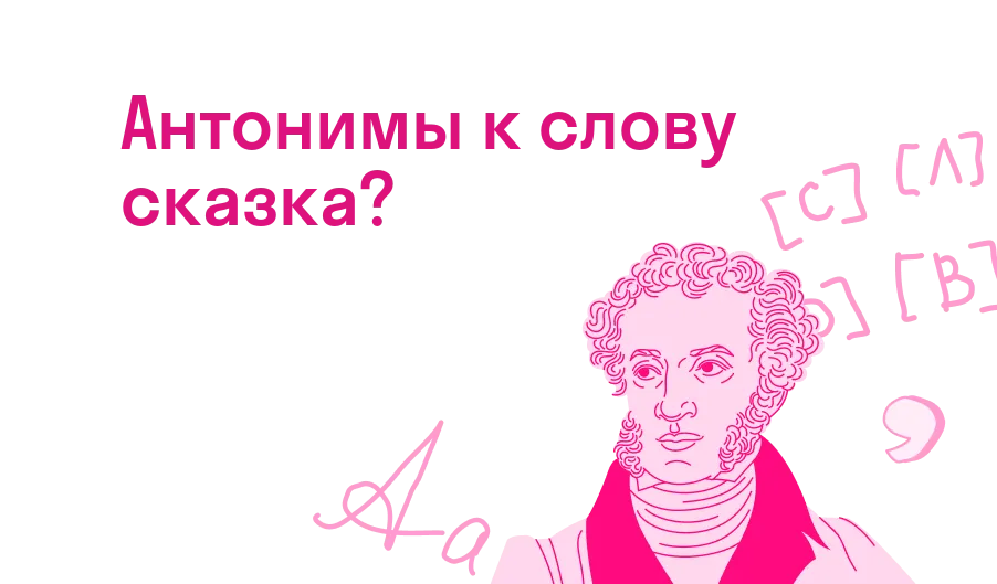 Антонимы к слову сказка?