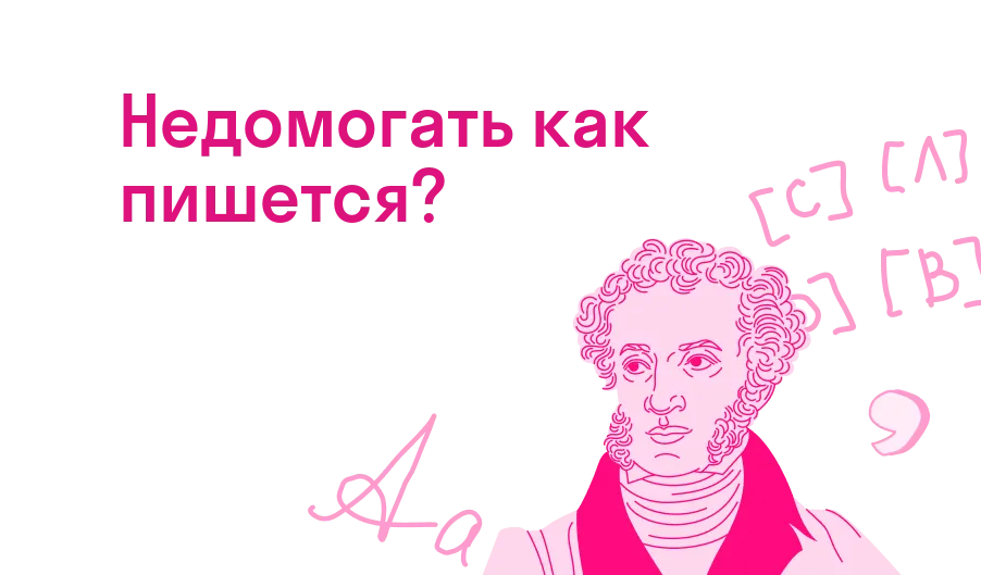 Недомогать как пишется?