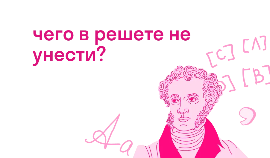 чего в решете не унести?