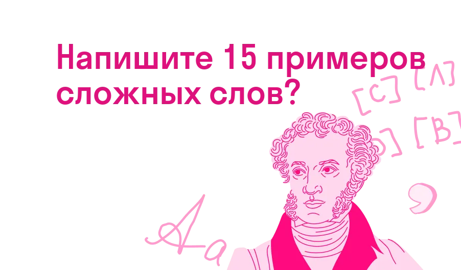 Напишите 15 примеров сложных слов?