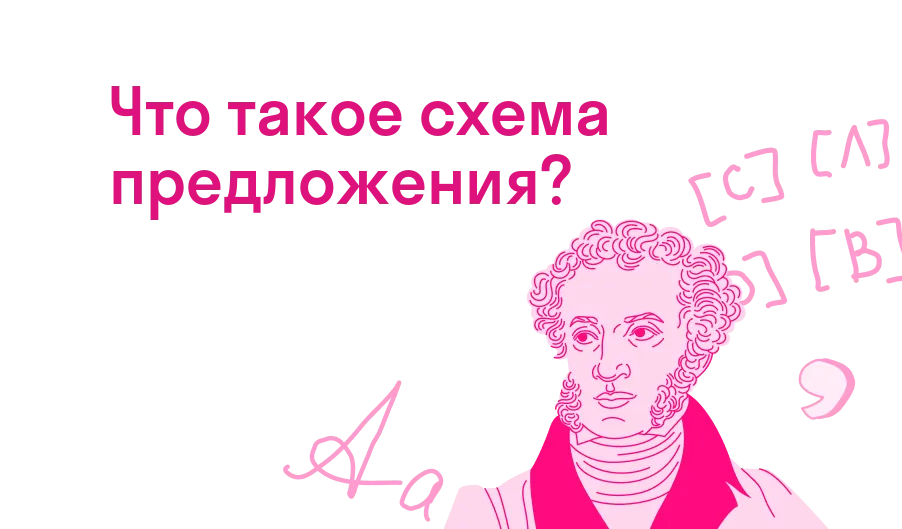 Что такое схема предложения?