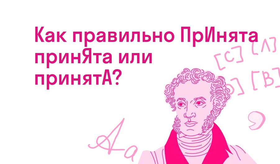 Как правильно: «прИнята», «принЯта» или «принятА»?