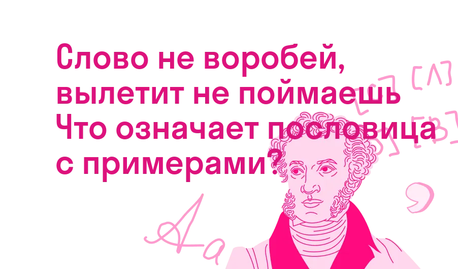 Слово не воробей, вылетит не поймаешь Что означает пословица с примерами?