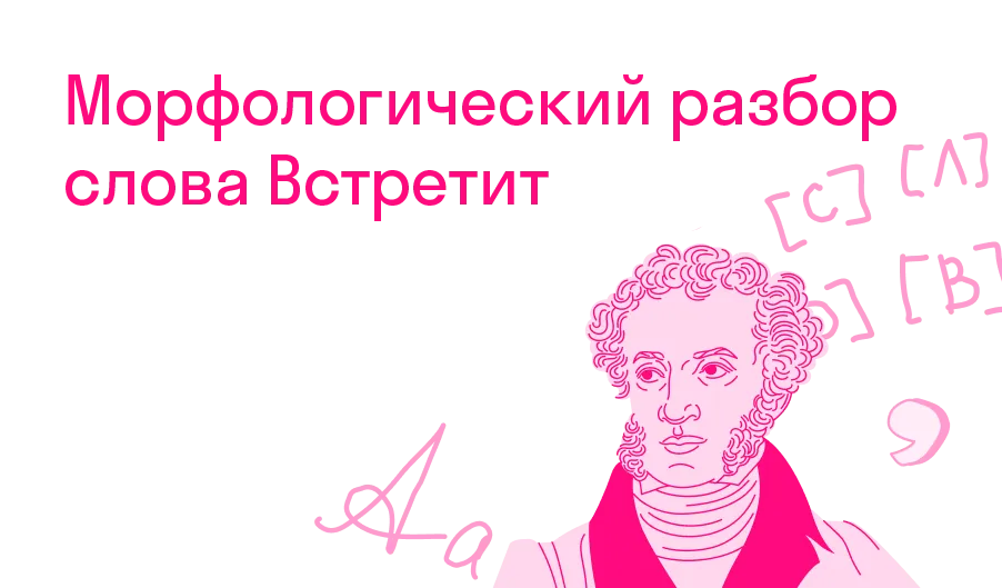 Морфологический разбор слова "встретит"?