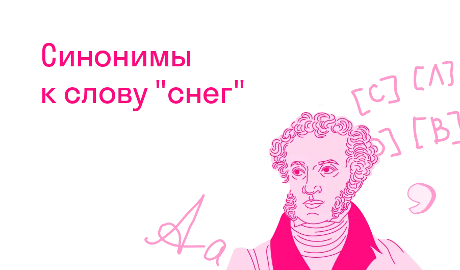 Синонимы к слову "снег"?