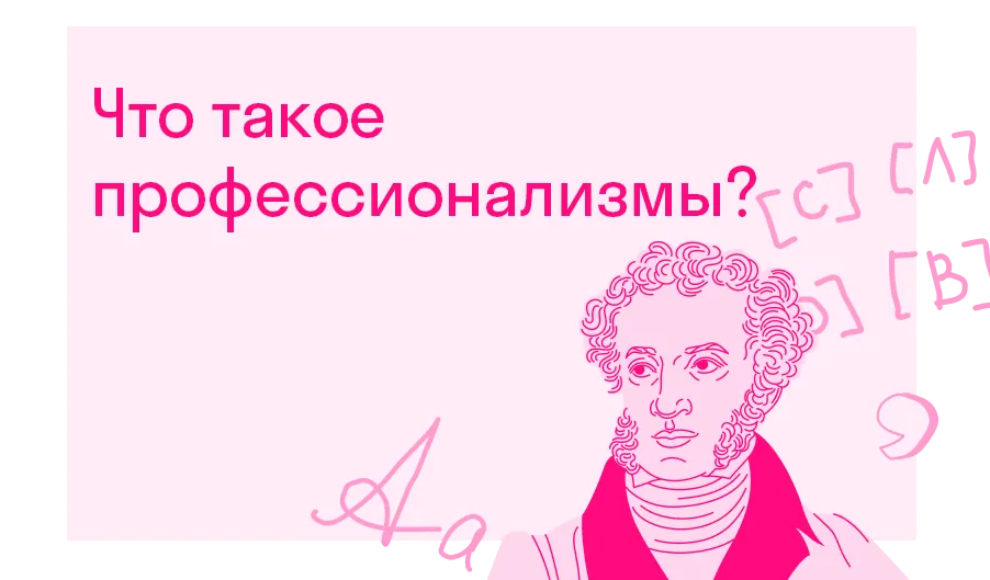 Что такое профессионализмы?