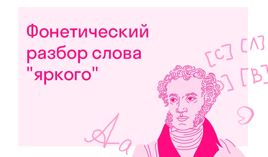 Фонетический разбор слова "яркого"?