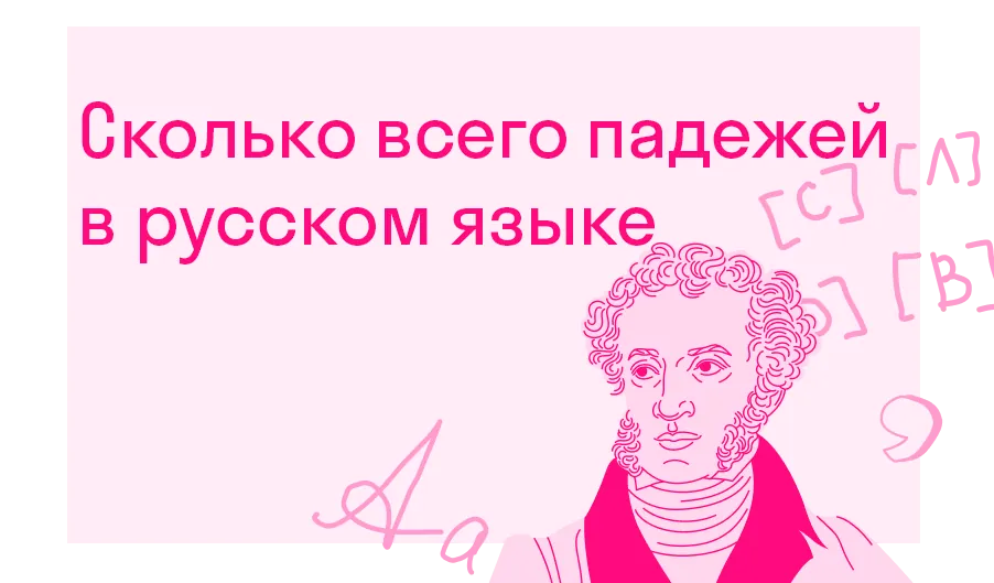 Сколько всего падежей в русском языке?