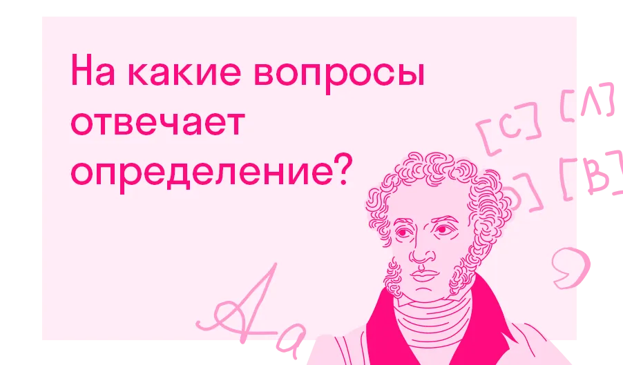 На какие вопросы отвечает определение?