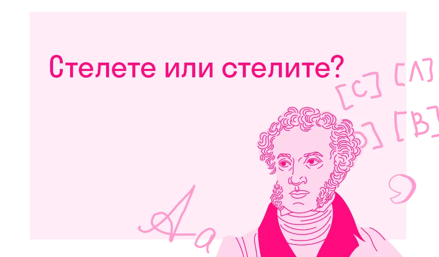 Стелете или стелите?