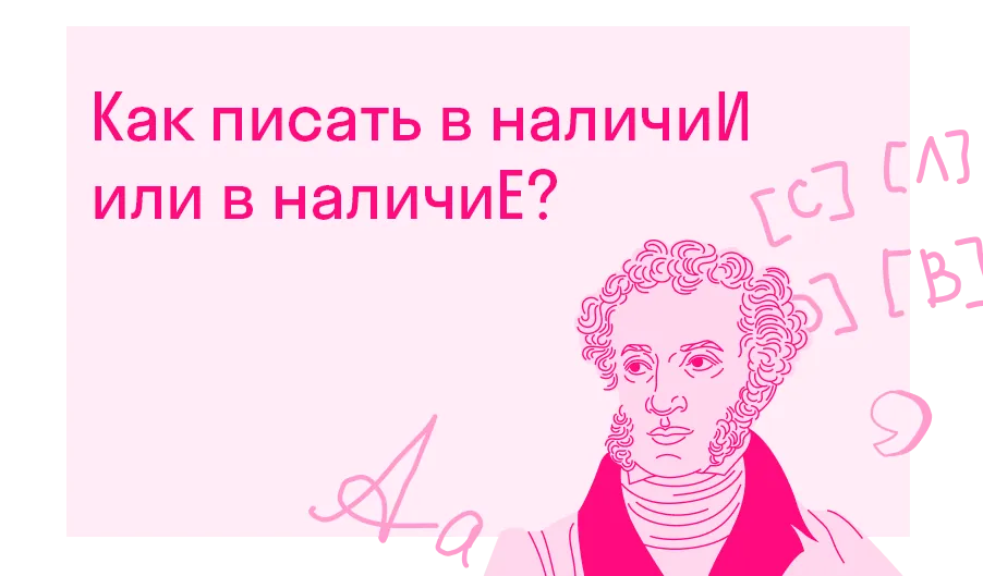 Как писать в наличиИ или в наличиЕ?