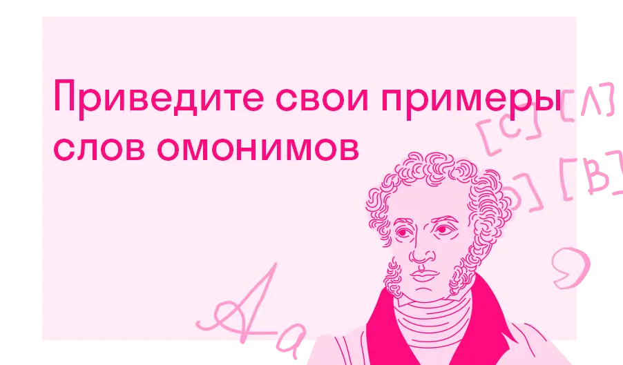 Приведите свои примеры слов омонимов?