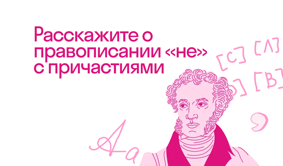 Расскажите о правописании не с причастиями?