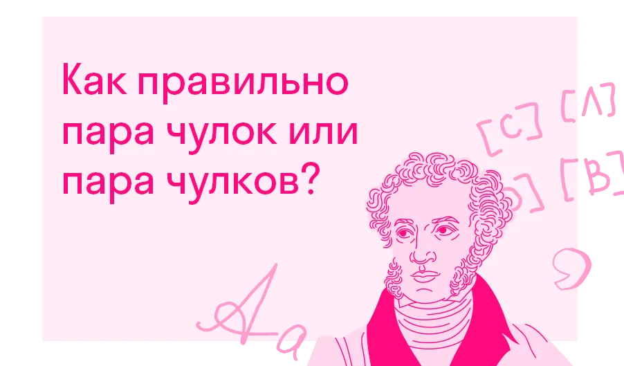 Как правильно пара чулок или пара чулков?