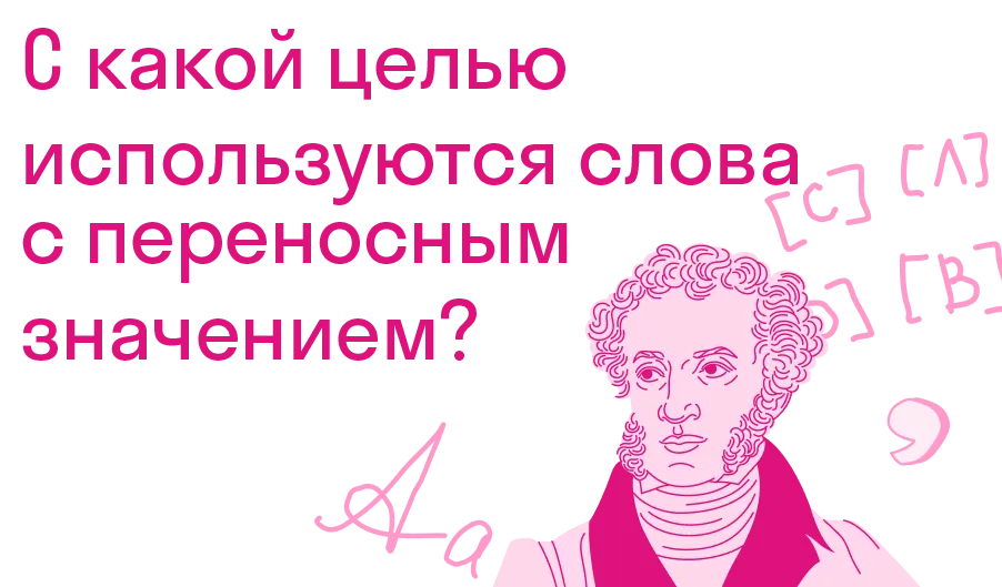 С какой целью используются в речи слова с переносным значением и синонимы?