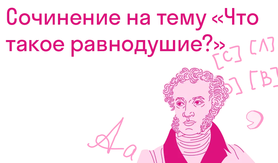 Напишите сочинение-миниатюру на тему "Что такое равнодушие?" (5-6 предложений) По плану: 1.Определение. 2.Примеры равнодушия. 3.Вывод.