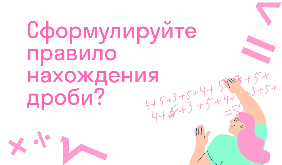 Сформулируйте правило нахождения дроби от числа?