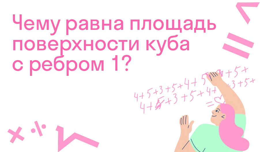 Чему равна площадь поверхности куба с ребром 1?