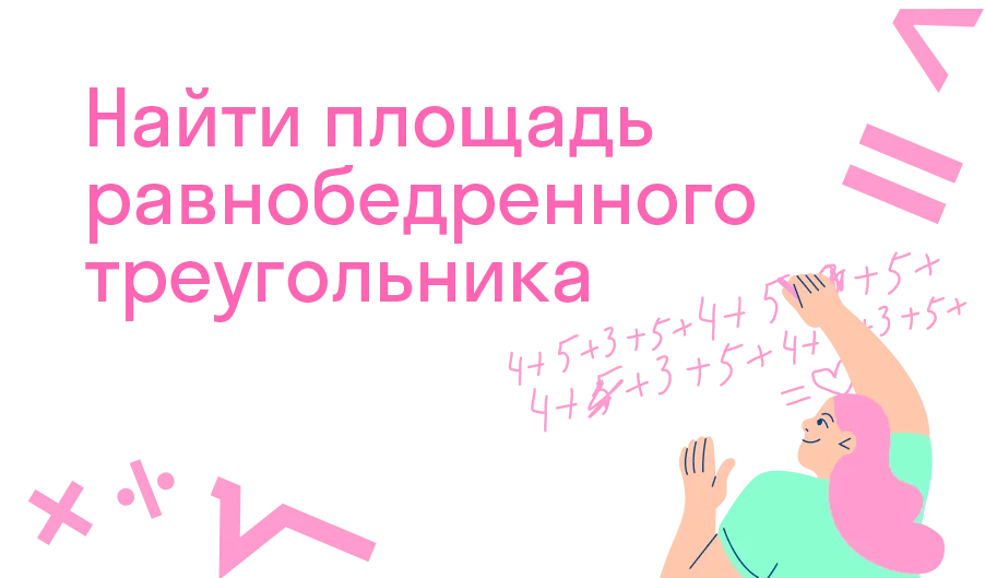 Найти площадь равнобедренного треугольника ,боковая сторона которого равна 15см ,а основание 24 с